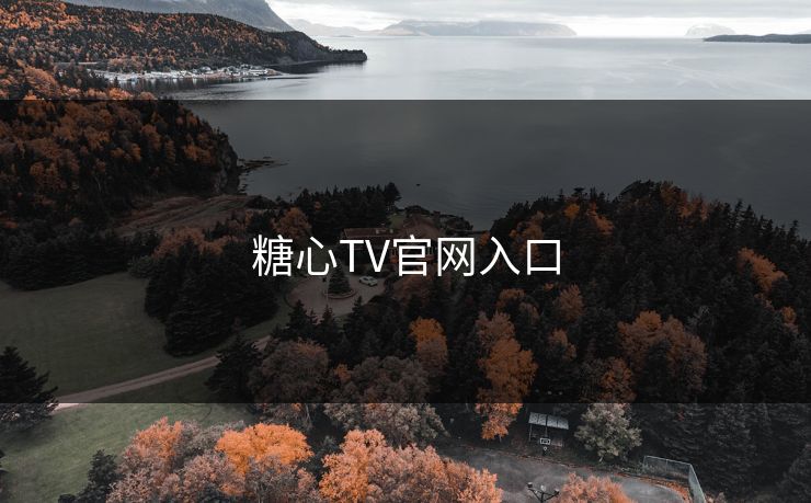 糖心TV官网入口 糖心vlog 糖心官网vlog 糖心vlog在线观看 糖心vlog入口官网 糖心视频 糖心vlog新官方入口 糖心tv 糖心在线观看 糖心vlog电脑版 糖心vlog在线教学 糖心tv官网 糖心 第1张